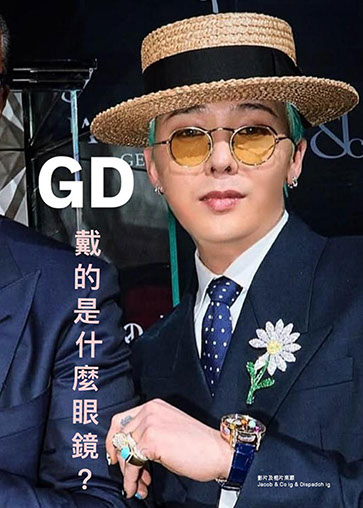 GD戴的是什麼眼鏡？