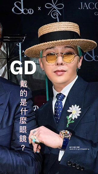 GD戴的是什麼眼鏡？