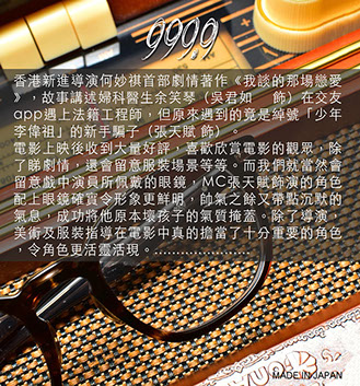 香港新進導演何妙祺首部劇情著作《我談的那場戀愛》，故事講述婦科醫生余笑琴（吳君如 飾）在交友app遇上法籍工程師，但原來遇到的竟是綽號「少年李偉祖」的新手騙子（張天賦 飾）。 電影上映後收到大量好評，喜歡欣賞電影的觀眾，除了睇劇情，還會留意服裝場景等等。而我們就當然會留意戲中演員所佩戴