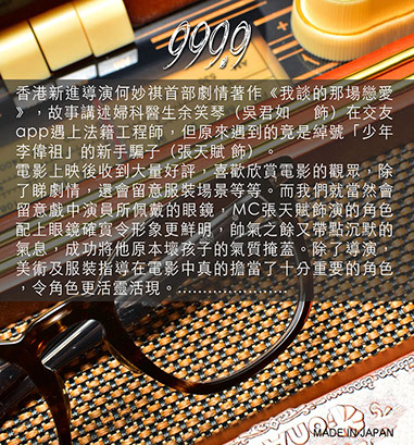 香港新進導演何妙祺首部劇情著作《我談的那場戀愛》，故事講述婦科醫生余笑琴（吳君如 飾）在交友app遇上法籍工程師，但原來遇到的竟是綽號「少年李偉祖」的新手騙子（張天賦 飾）。 電影上映後收到大量好評，喜歡欣賞電影的觀眾，除了睇劇情，還會留意服裝場景等等。而我們就當然會留意戲中演員所佩戴